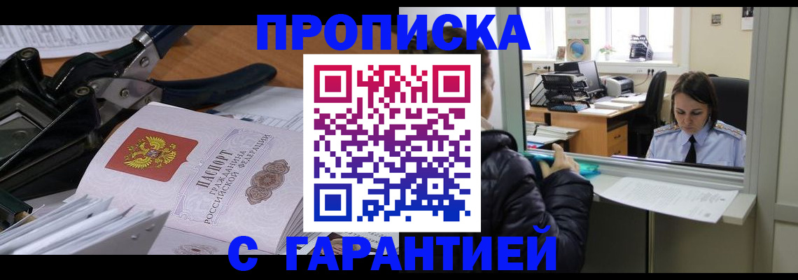 прописка штамп в Саяногорске